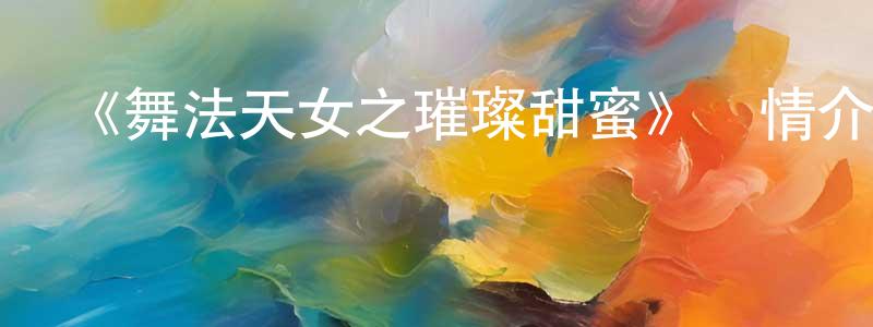 陳炯光的個人影視圈,《舞法天女之璀璨甜蜜》詳情介紹_舞法天女之璀璨甜蜜已完結在線觀看_舞法天女之璀璨甜蜜迅雷下載_國漫